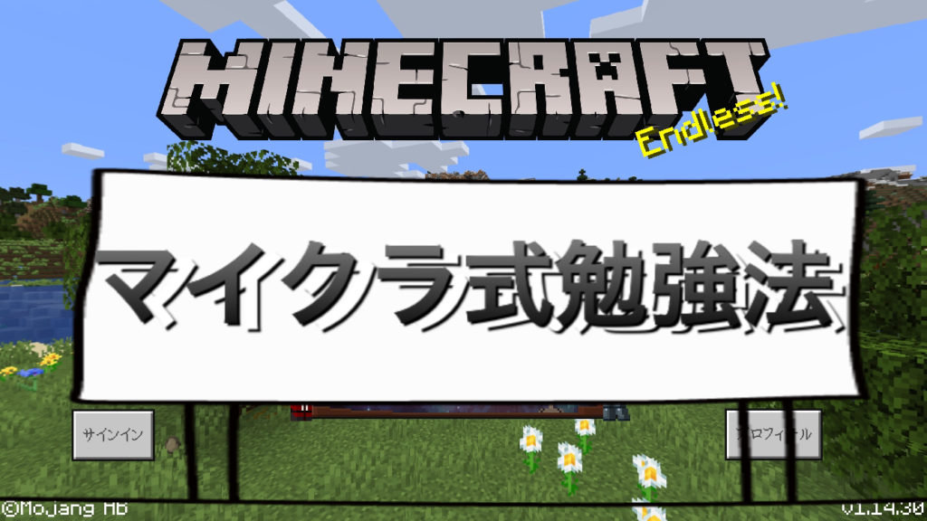 マインクラフトを算数を意識して遊んでみよう はちみま