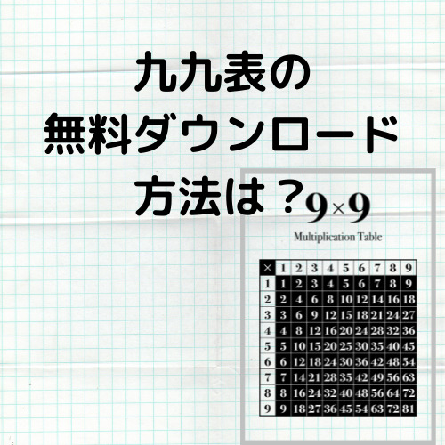 九九表の無料ダウンロード方法は かわいいものおしゃれな読み方ありのものも紹介 はちみま