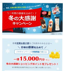 ネスレ冬の大感謝キャンペーン