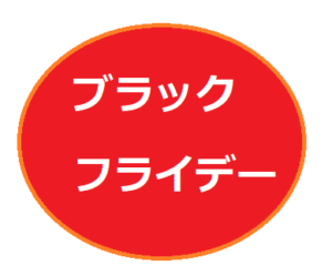 ブラックフライデー