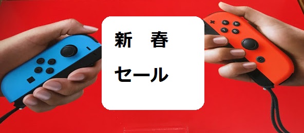 任天堂Switch新春セール開催決定！30%オフ・無料ソフトを紹介！ ｜ はちみま