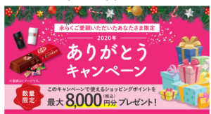 ネスレありがとうキャンペーン