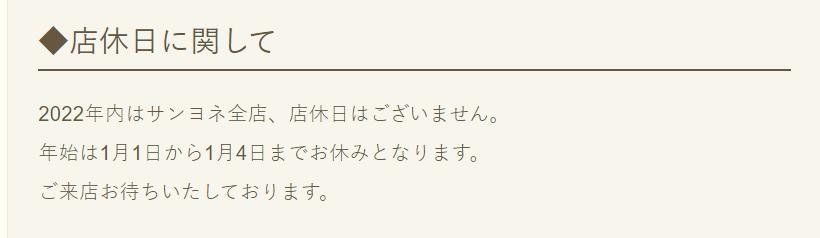 サンヨネ年末