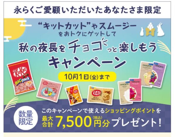 ネスレ秋の夜長をチョコっと楽しもうキャンペーン