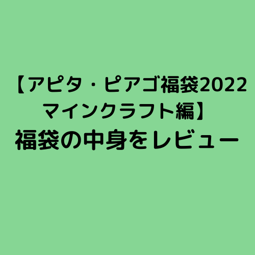 【アピタ・ピアゴ福袋2022マインクラフト編】福袋の中身をレビュー