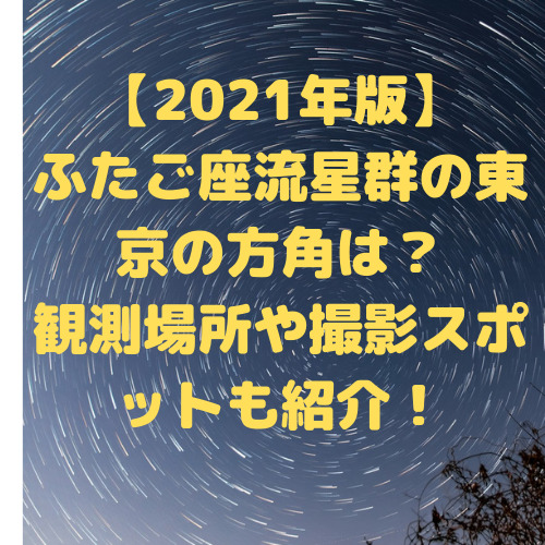 【2021年版】ふたご座流星群の東京の方角は？観測場所や撮影スポットも紹介！