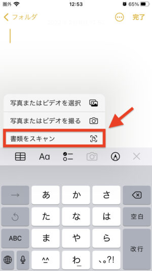 iPhoneメモ書類をスキャン