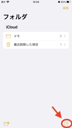 iPhoneメモ　新規作成