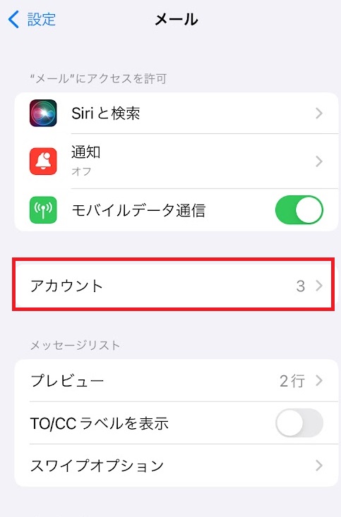 メールアカウント