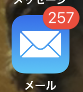 メール