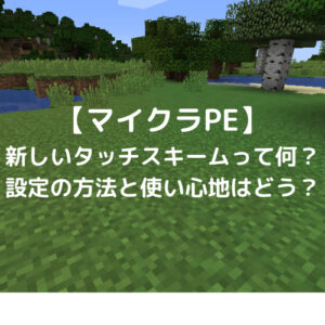 【マイクラPE】新しいタッチスキームって何？設定の方法と使い心地はどう？