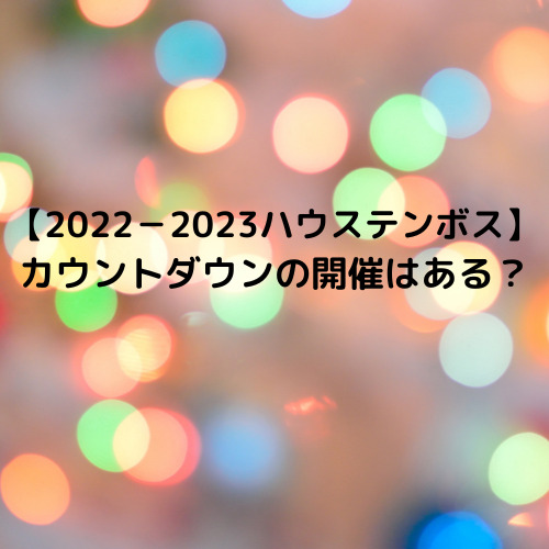 22 23ディズニー カウントダウンの開催は中止 通常開園やチケットはある はちみま