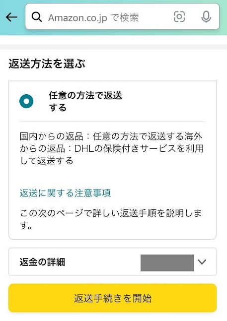 返送方法
