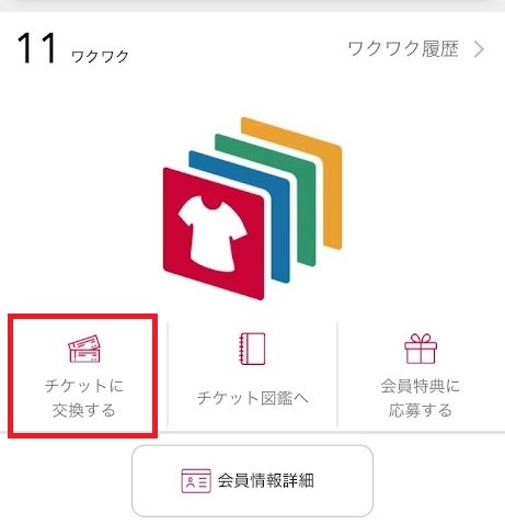 チケット交換