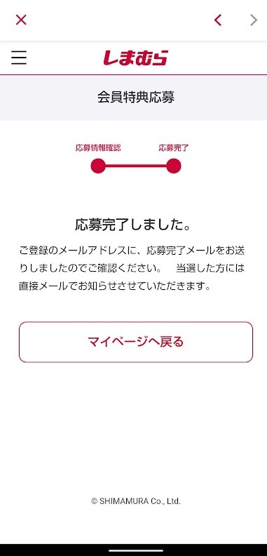 応募完了
