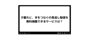 夕暮れに、手をつなぐの見逃し