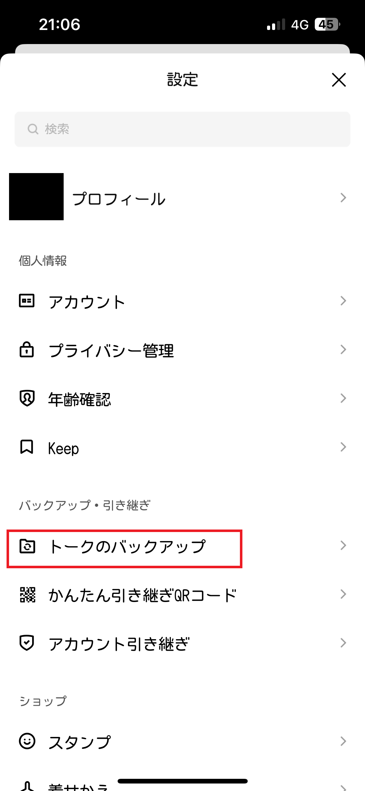 LINEトークのバックアップ