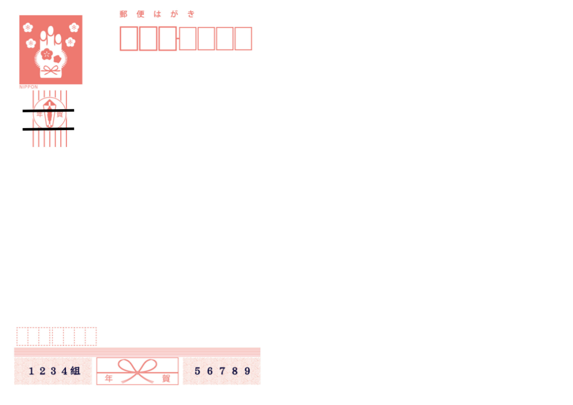 年賀はがき消す