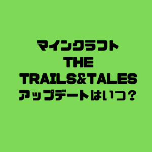 マインクラフトHE TRAILS&TALESアップデートはいつ？