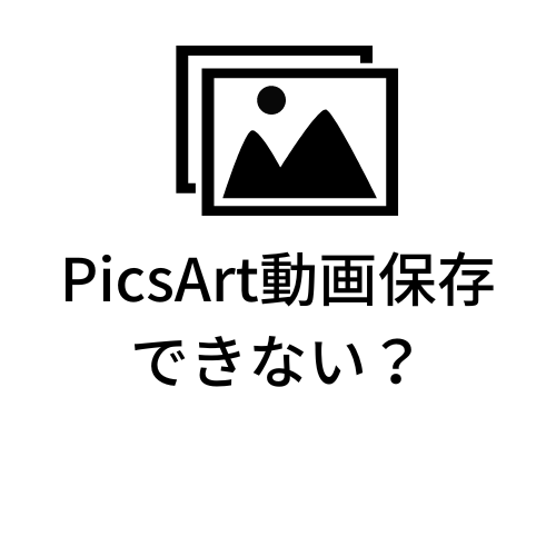 PicsArt動画保存できない？