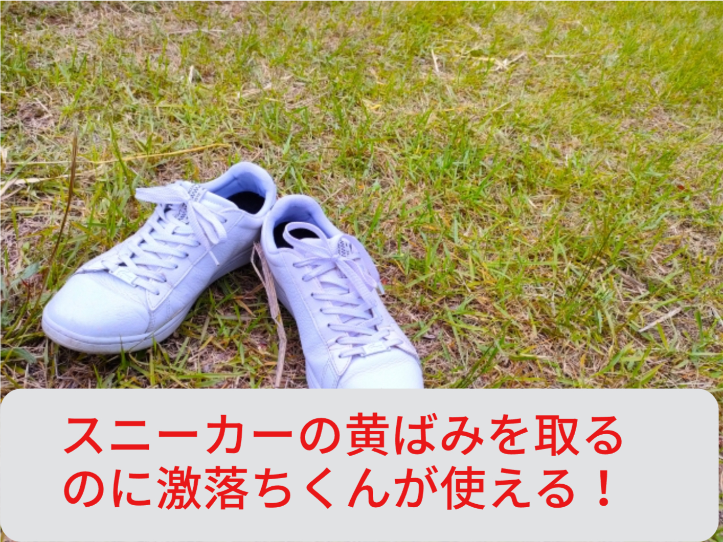 スニーカーの黄ばみを取るのに激落ちくんが使える！