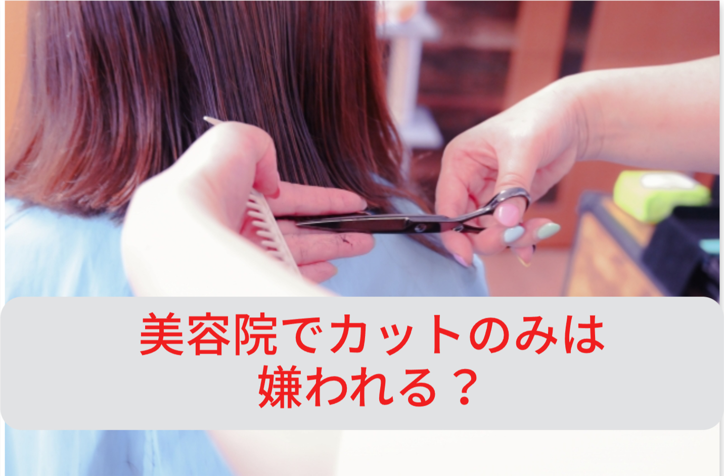 美容院でカットのみは嫌われる？
