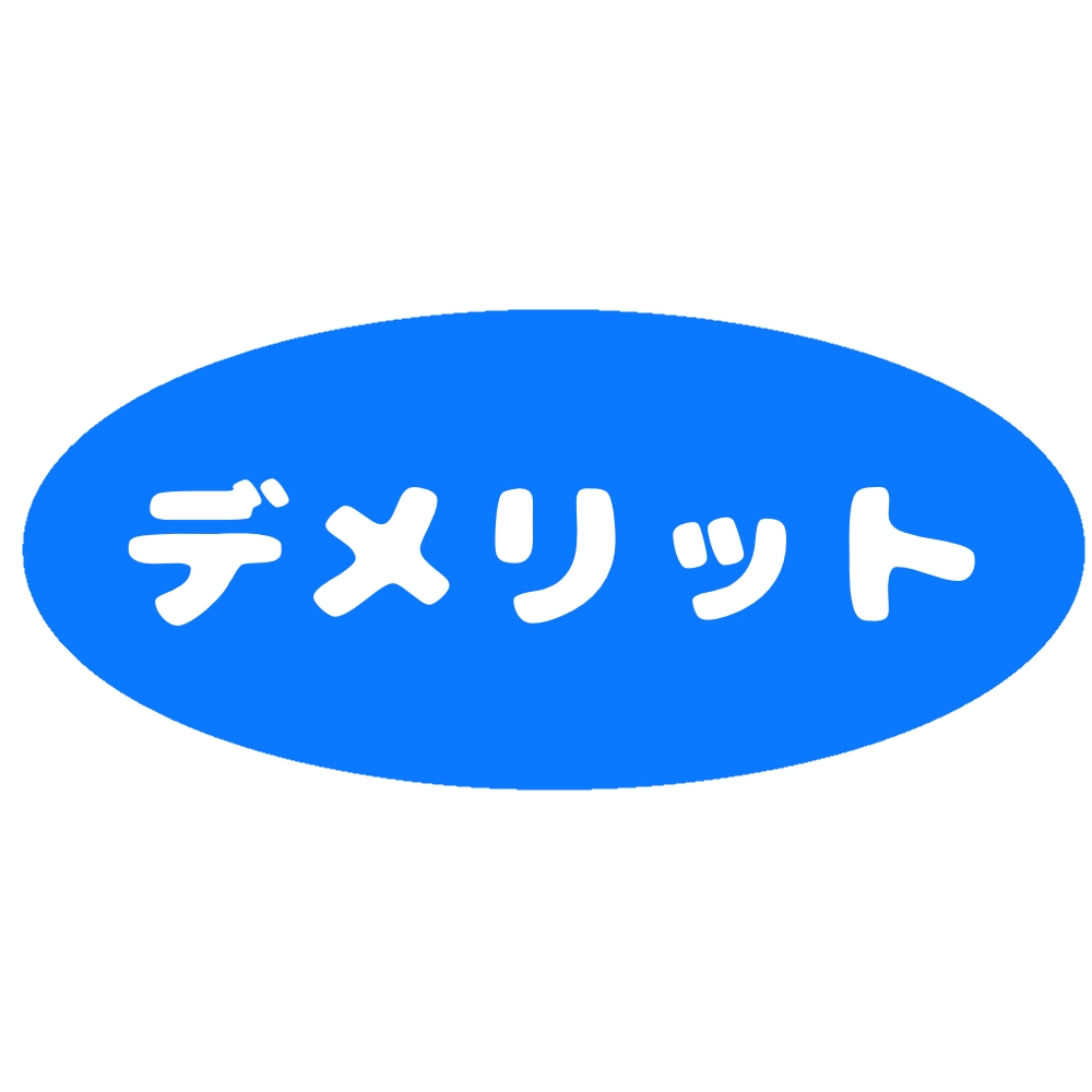 デメリット