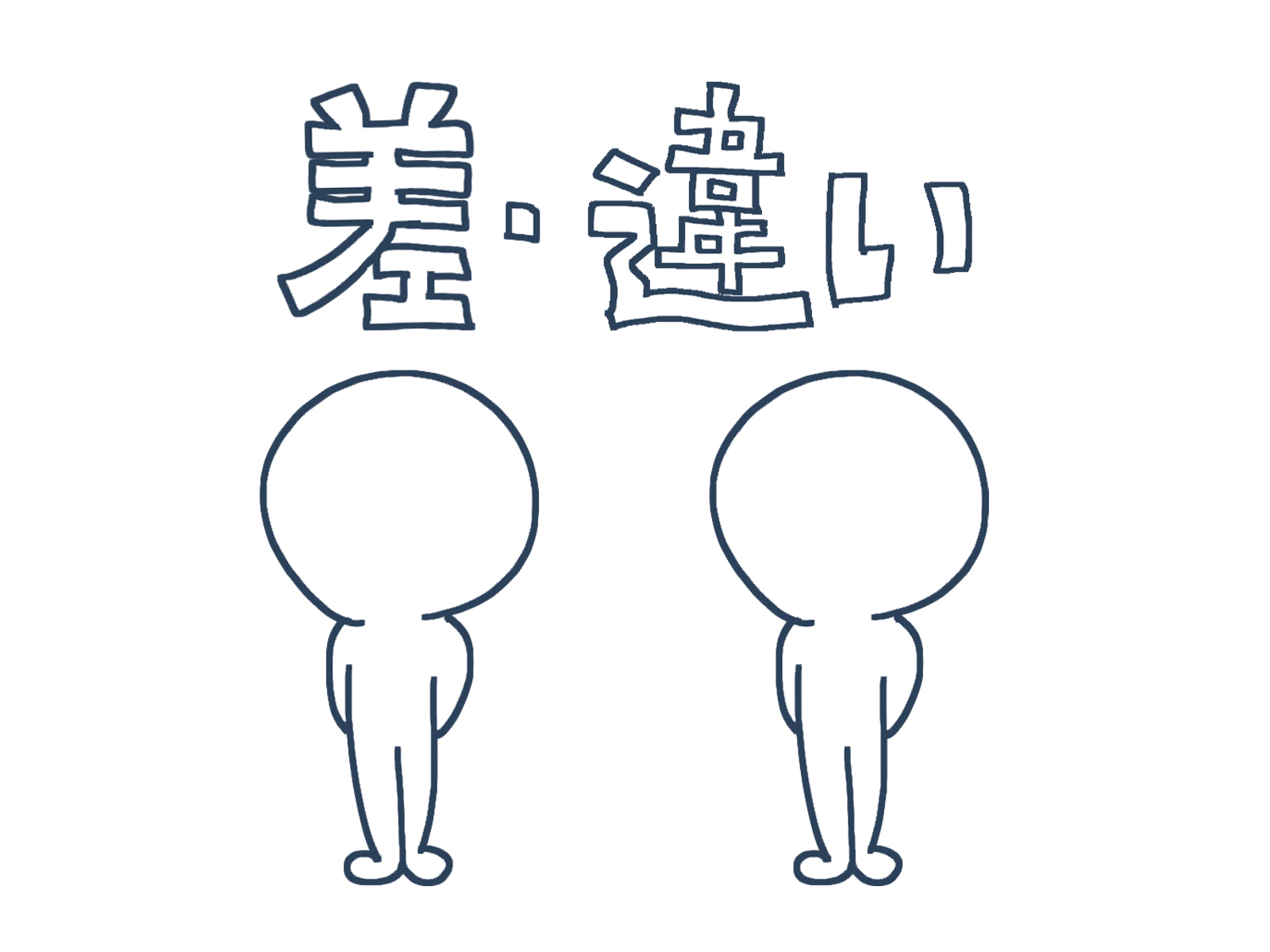 違い