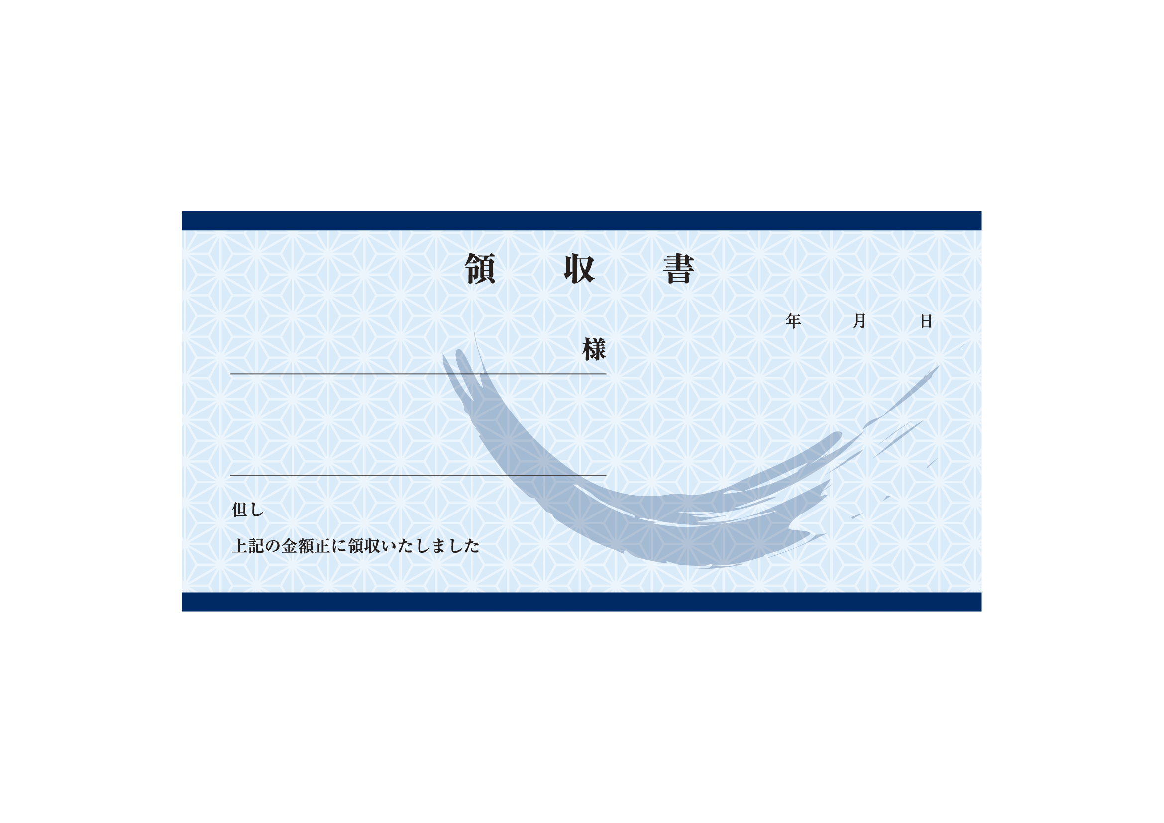 領収書