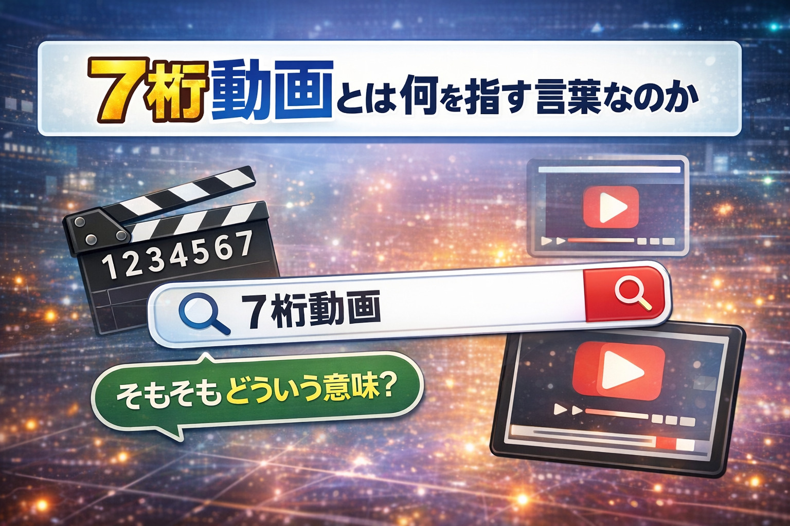 七桁動画とは何を指す言葉なのか